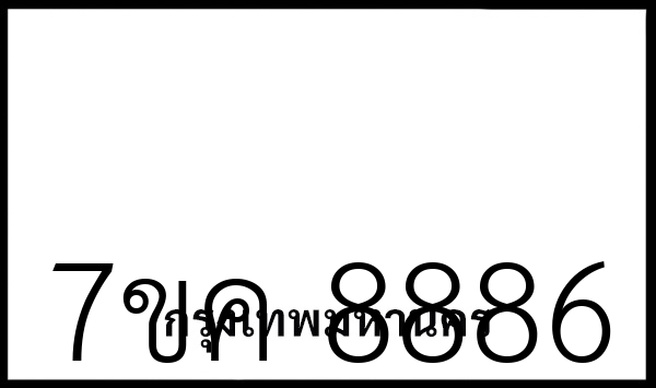 7ขค 8886